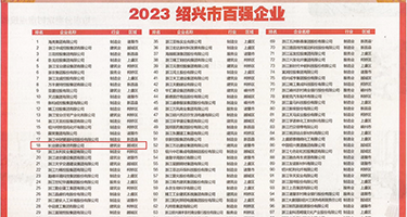 欧美大鸡八肏嫩模权威发布丨2023绍兴市百强企业公布，长业建设集团位列第18位